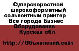 Суперскоростной широкоформатный сольвентный принтер! - Все города Бизнес » Оборудование   . Курская обл.